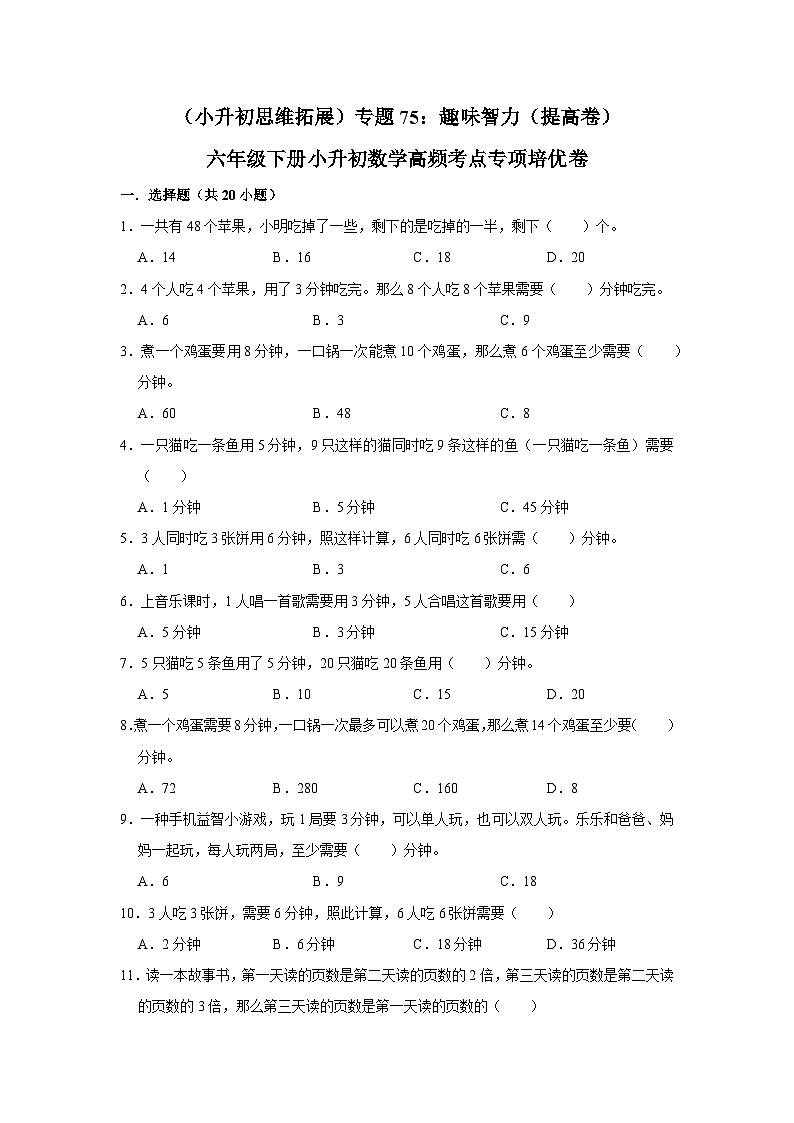 六年级下册小升初数学高频考点专项培优卷专题75：趣味智力（提高卷）（附参考答案）第1页