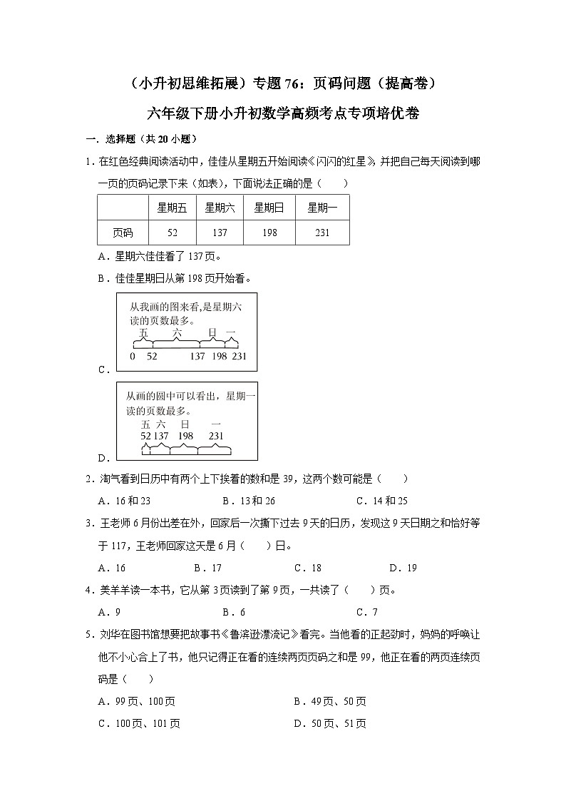 六年级下册小升初数学高频考点专项培优卷专题76：页码问题（提高卷）（附参考答案）第1页