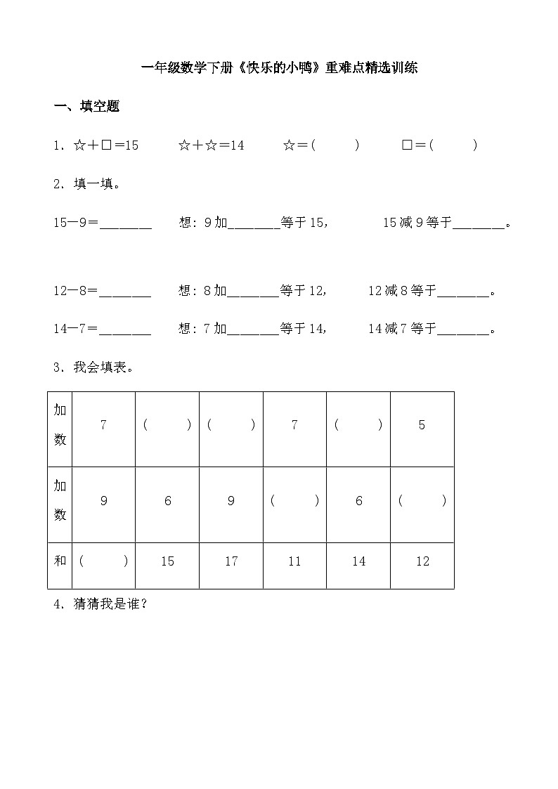 北师大版一年级数学下册《快乐的小鸭》重难点精选训练（含答案）第1页