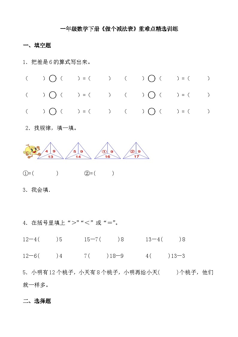 北师大版一年级数学下册《做个减法表》重难点精选训练（含答案）第1页