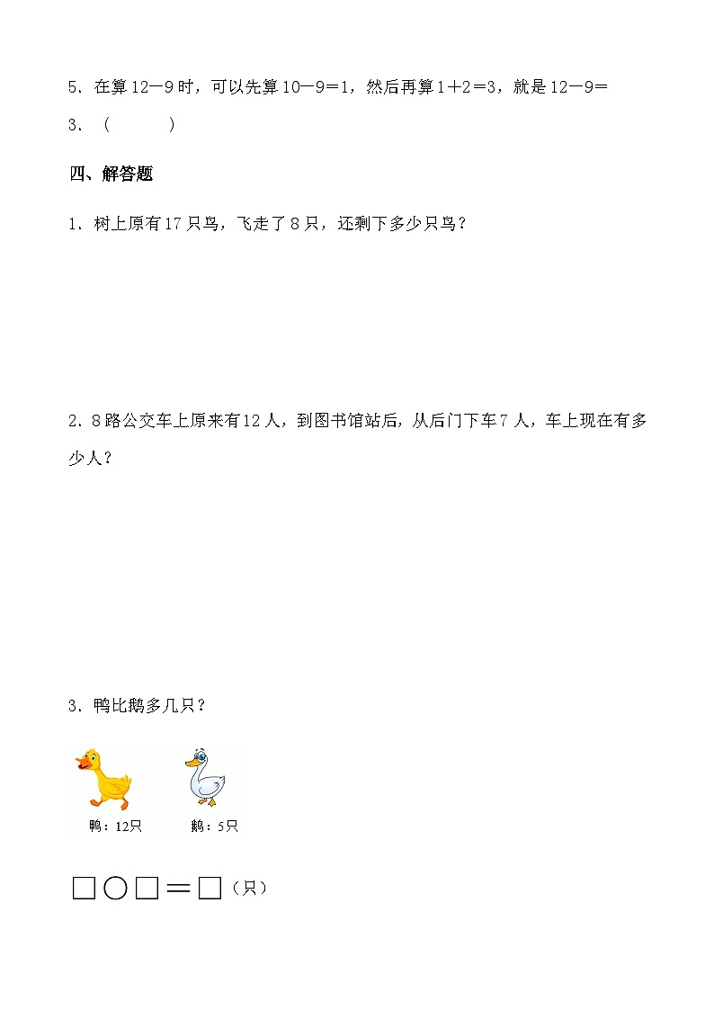 北师大版一年级数学下册《做个减法表》重难点精选训练（含答案）第3页