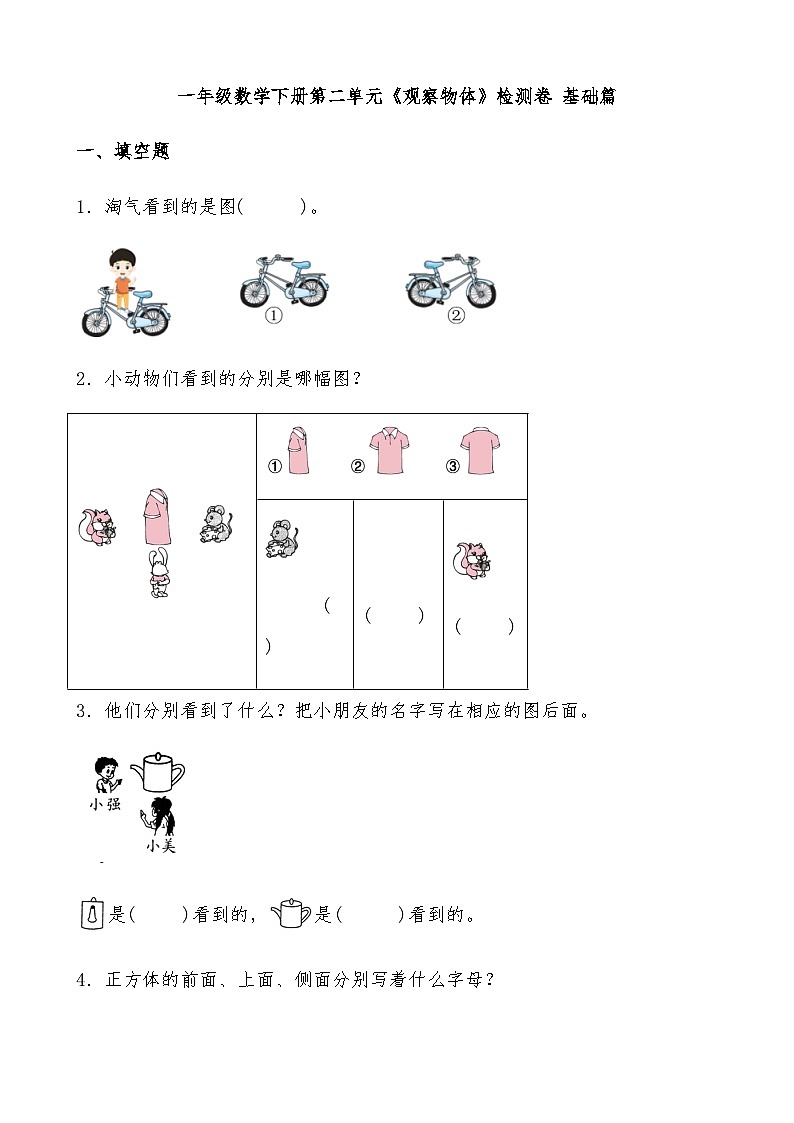 北师大版一年级数学下册第二单元《观察物体》检测卷 基础篇（有答案）第1页