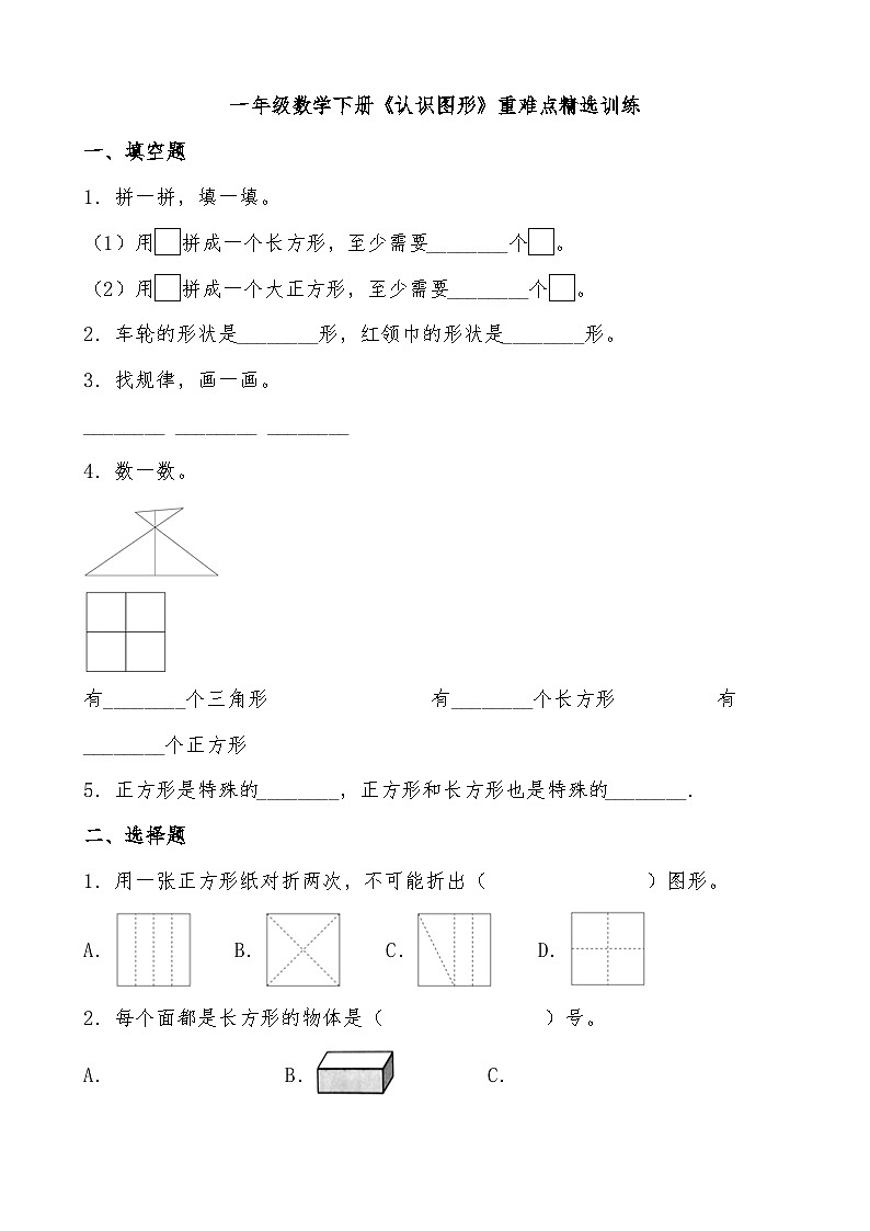 北师大版一年级数学下册《认识图形》重难点精选训练（含答案）01