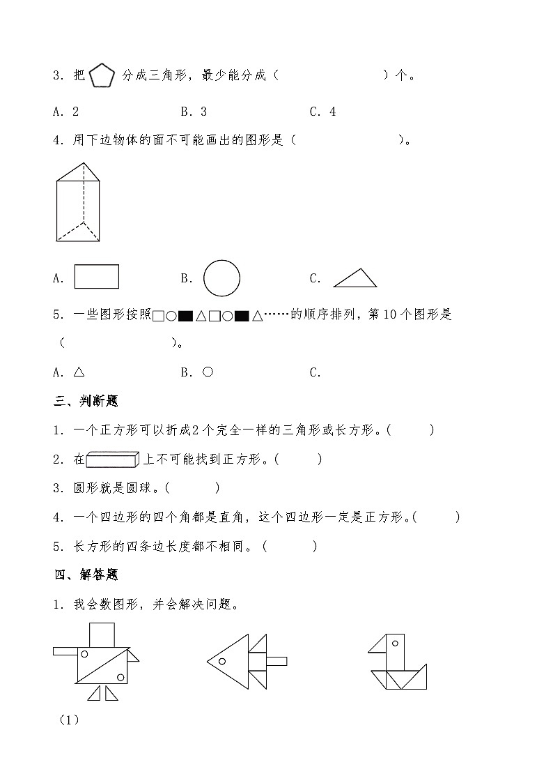 北师大版一年级数学下册《认识图形》重难点精选训练（含答案）02