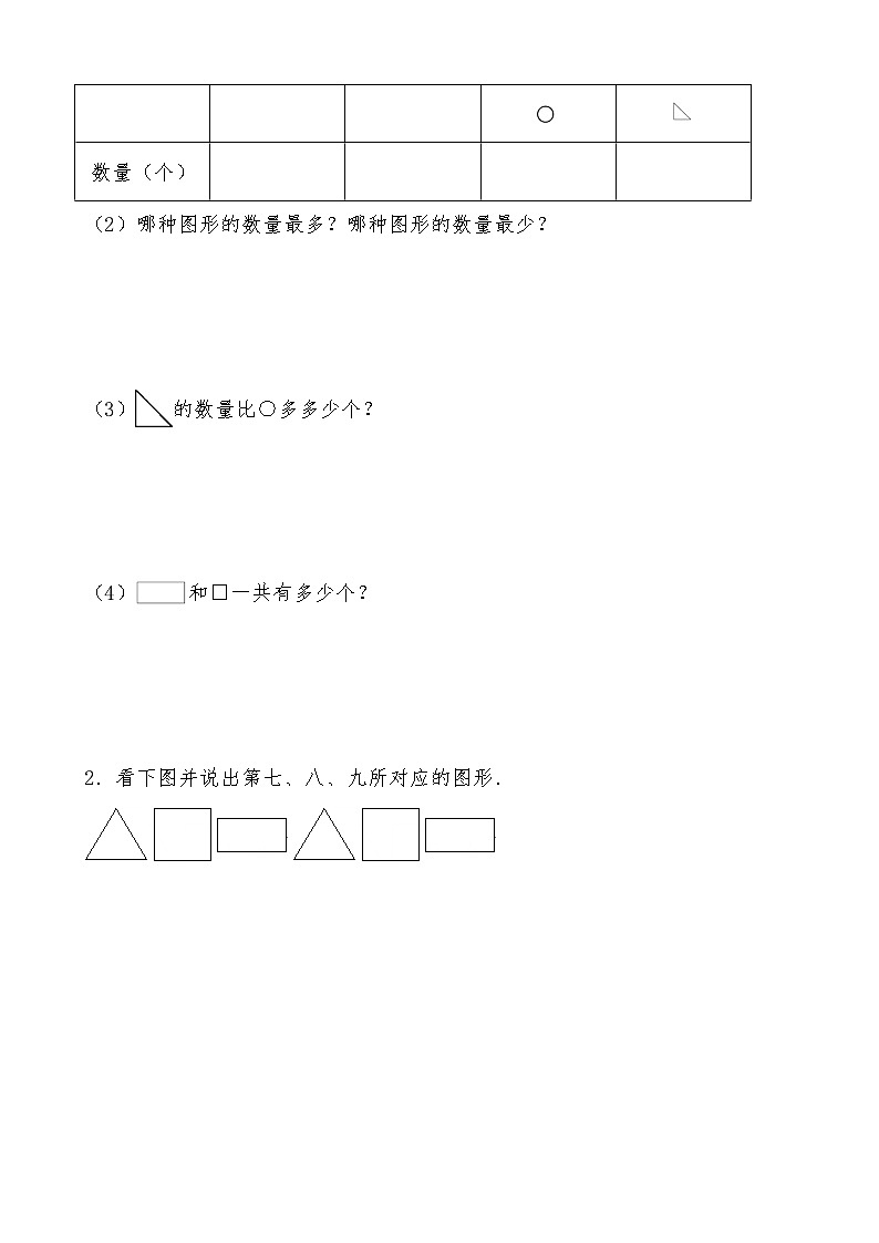 北师大版一年级数学下册《认识图形》重难点精选训练（含答案）03