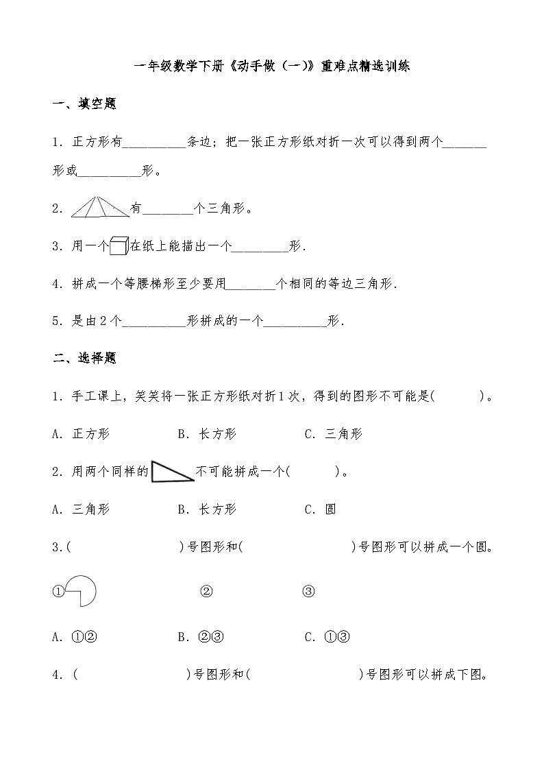 北师大版一年级数学下册《动手做（一）》重难点精选训练（含答案）01