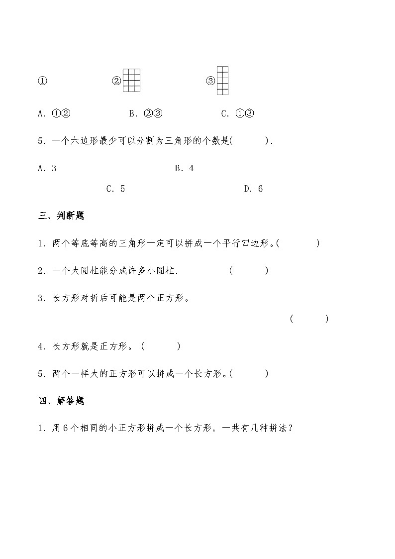 北师大版一年级数学下册《动手做（一）》重难点精选训练（含答案）02