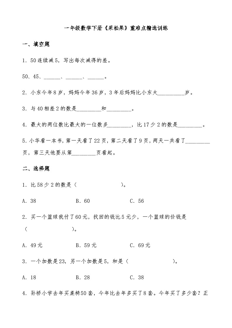 北师大版一年级数学下册《采松果》重难点精选训练（含答案）第1页