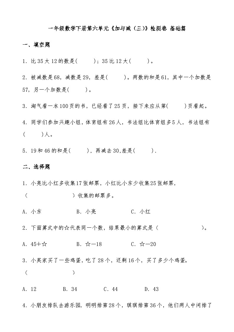北师大版一年级数学下册第六单元《加与减（三）》检测卷 基础篇（有答案）第1页