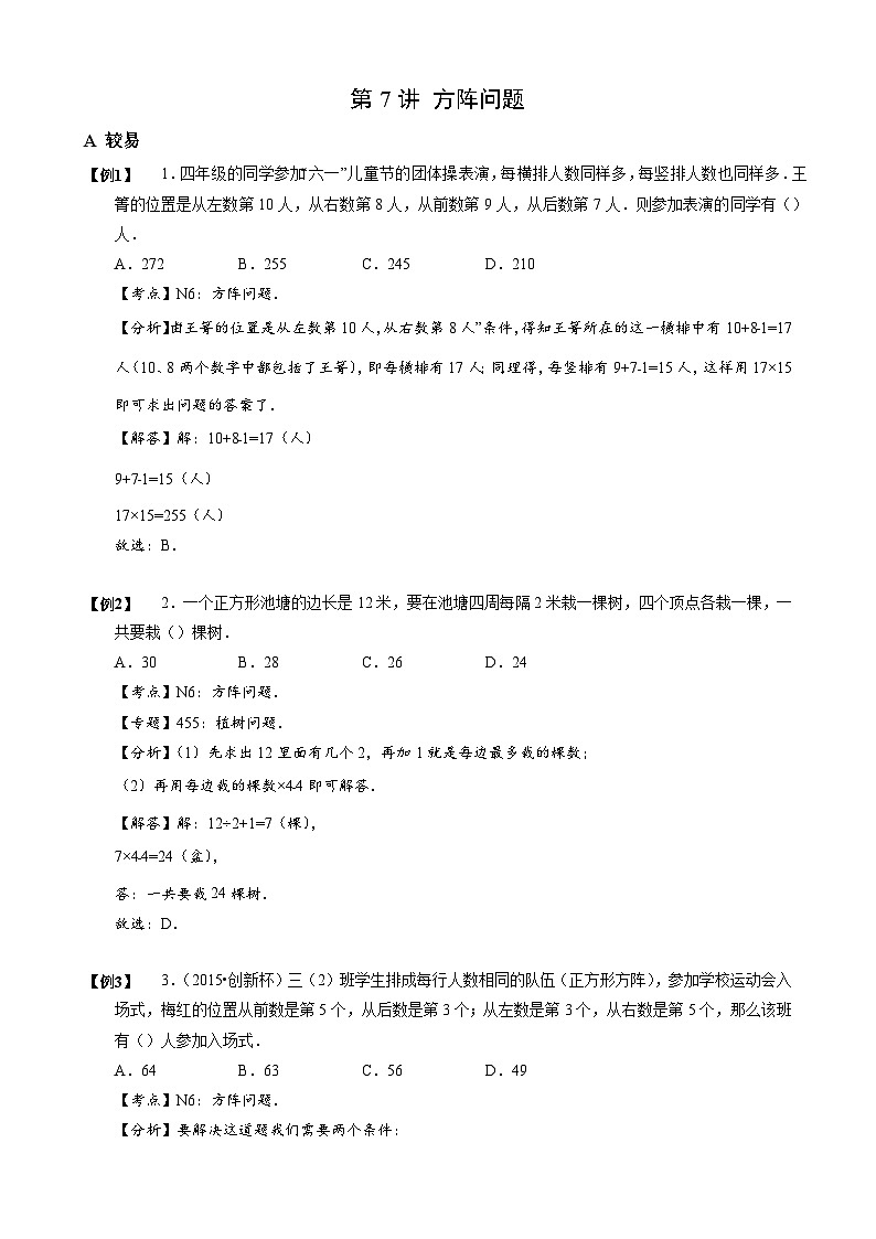 小学数学-小升初思维专项（通用版）07 方阵问题第1页