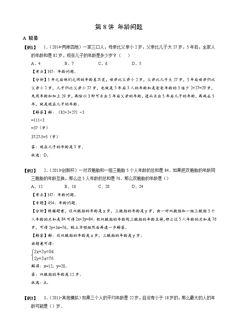小学数学-小升初思维专项（通用版）08 年龄问题第1页