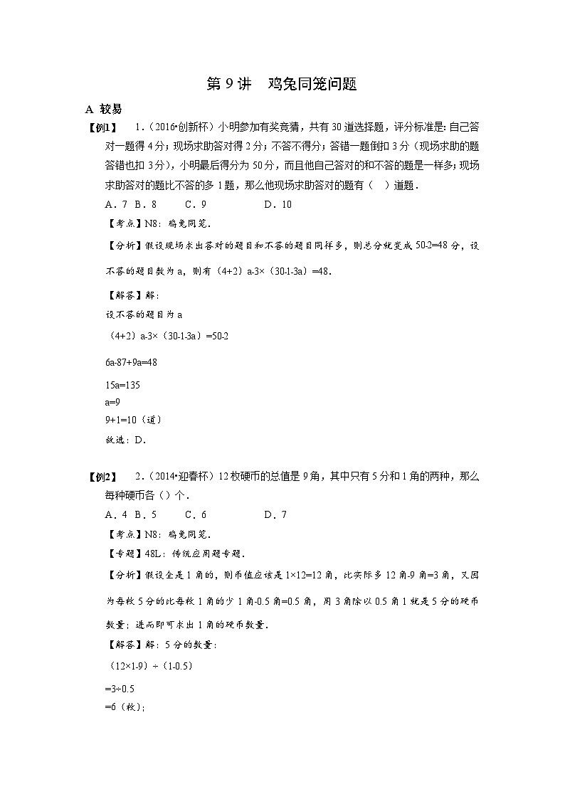 小学数学-小升初思维专项（通用版）09 鸡兔同笼问题第1页