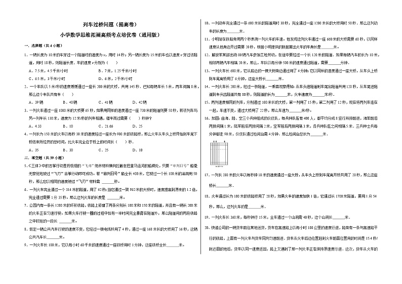 六年级数学小升初思维拓展高频考点培优卷（通用版）列车过桥问题（提高卷）（附参考答案）第1页
