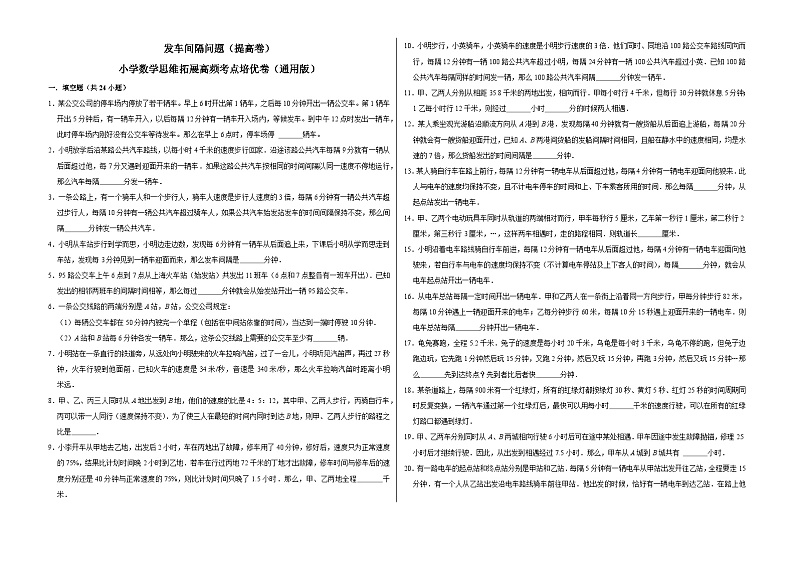 六年级数学小升初思维拓展高频考点培优卷（通用版）发车间隔问题（提高卷）（附参考答案）第1页