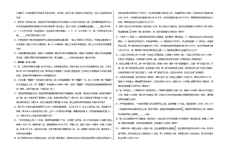 六年级数学小升初思维拓展高频考点培优卷（通用版）发车间隔问题（提高卷）（附参考答案）第2页