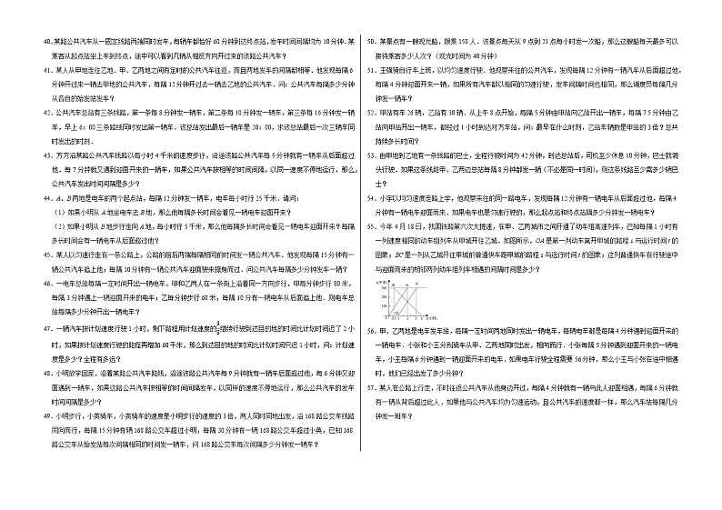 六年级数学小升初思维拓展高频考点培优卷（通用版）发车间隔问题（提高卷）（附参考答案）第3页