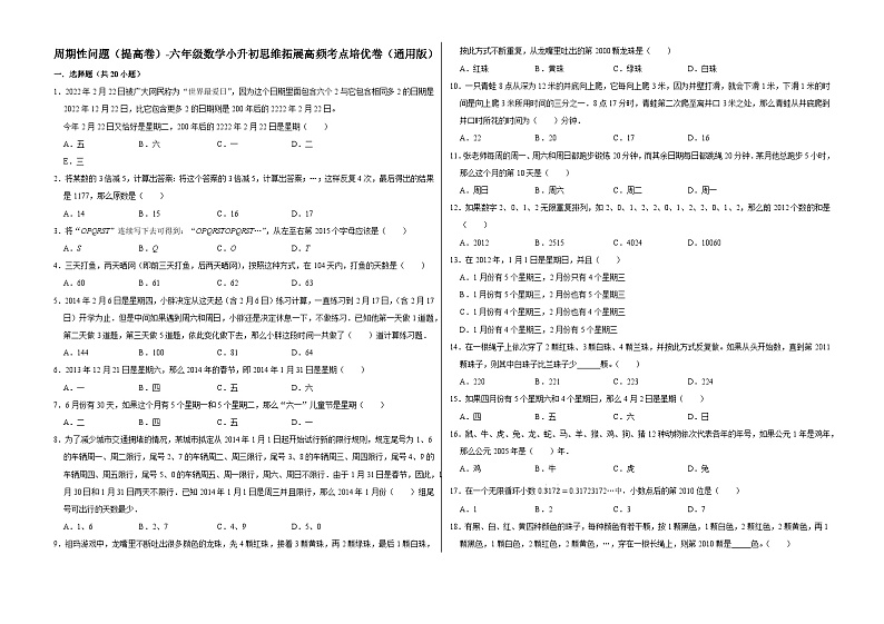 六年级数学小升初思维拓展高频考点培优卷（通用版）周期性问题（提高卷）（附参考答案）第1页