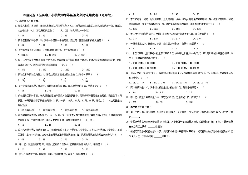 六年级数学小升初思维拓展高频考点培优卷（通用版）和倍问题（提高卷）（附参考答案）第1页