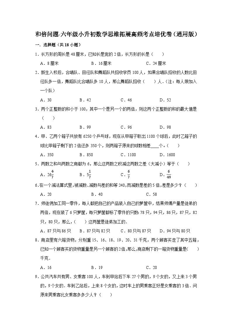 六年级数学小升初思维拓展高频考点培优卷（通用版）和倍问题（附参考答案）01