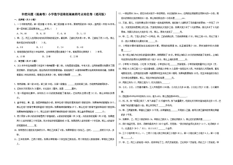 六年级数学小升初思维拓展高频考点培优卷（通用版）和差问题（提高卷）（附参考答案）01