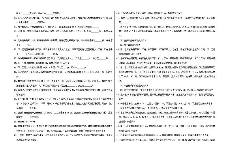 六年级数学小升初思维拓展高频考点培优卷（通用版）和差问题（提高卷）（附参考答案）02