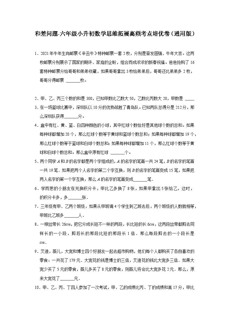 六年级数学小升初思维拓展高频考点培优卷（通用版）和差问题（附参考答案）01