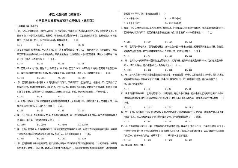 六年级数学小升初思维拓展高频考点培优卷（通用版）多次相遇问题（提高卷）（附参考答案）01