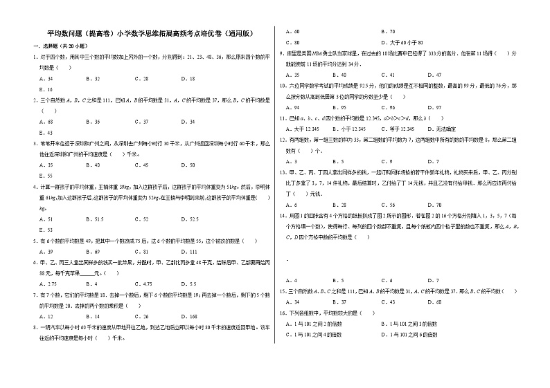 六年级数学小升初思维拓展高频考点培优卷（通用版）平均数问题（提高卷）（附参考答案）第1页