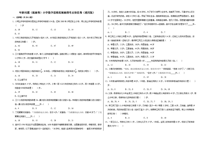 六年级数学小升初思维拓展高频考点培优卷（通用版）年龄问题（提高卷）（附参考答案）01