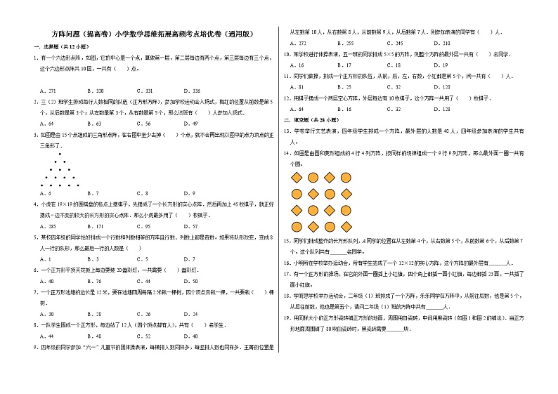 六年级数学小升初思维拓展高频考点培优卷（通用版）方阵问题（提高卷）（附参考答案）第1页