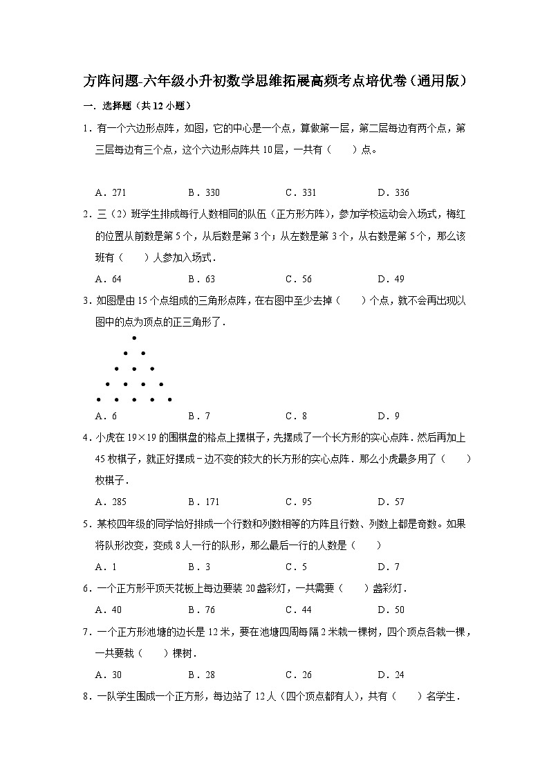 六年级数学小升初思维拓展高频考点培优卷（通用版）方阵问题（附参考答案）第1页
