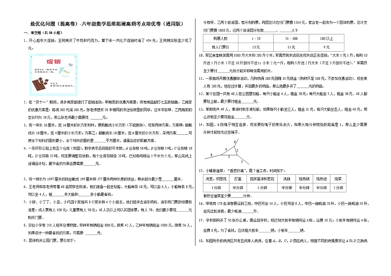六年级数学小升初思维拓展高频考点培优卷（通用版）最优化问题（提高卷）（附参考答案）第1页