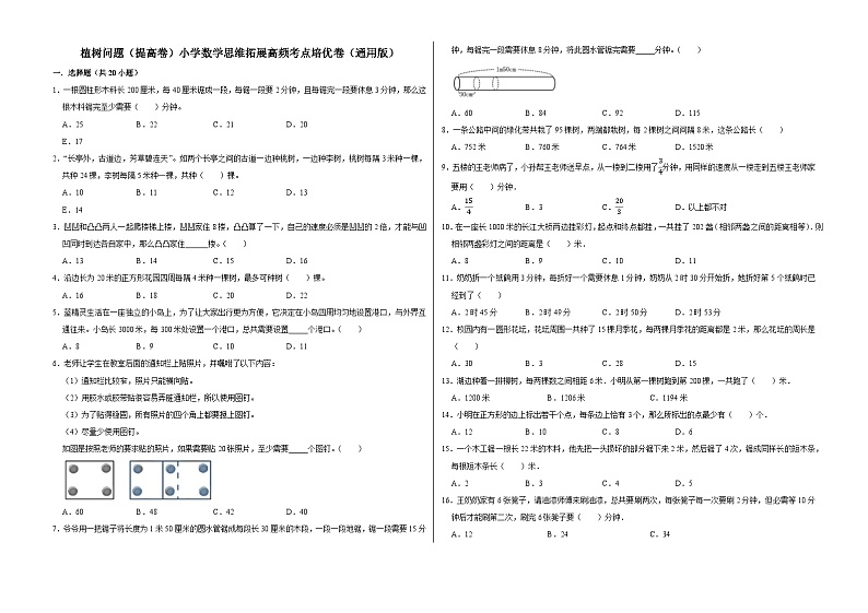 六年级数学小升初思维拓展高频考点培优卷（通用版）植树问题（提高卷）（附参考答案）第1页
