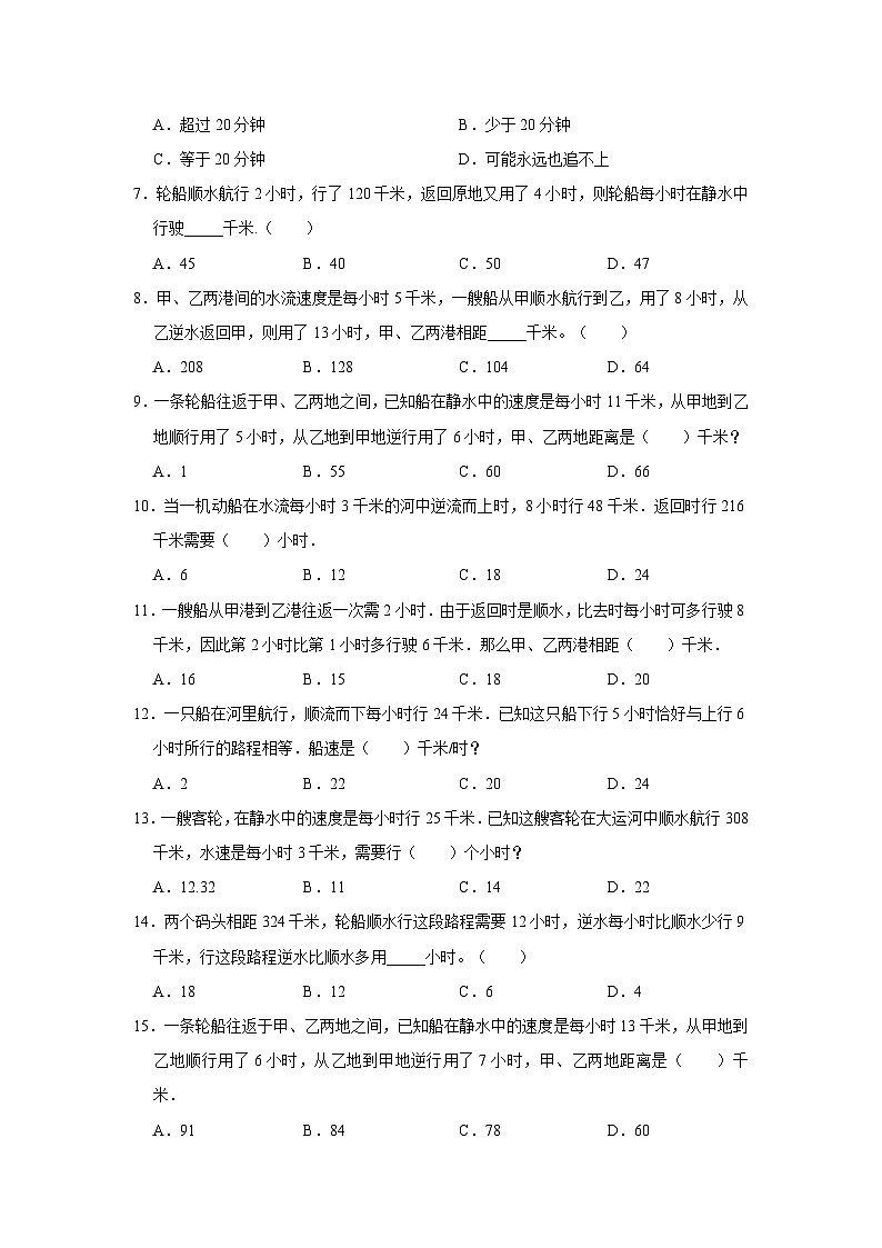 六年级数学小升初思维拓展高频考点培优卷（通用版）流水行船问题（提高卷）（附参考答案）第2页