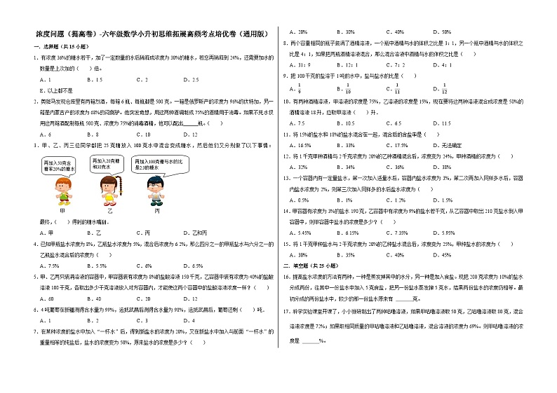 六年级数学小升初思维拓展高频考点培优卷（通用版）浓度问题（提高卷）（附参考答案）01