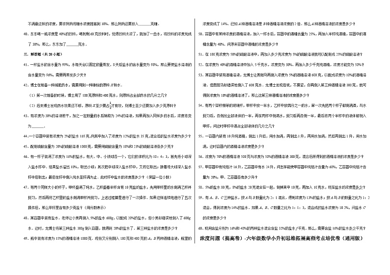 六年级数学小升初思维拓展高频考点培优卷（通用版）浓度问题（提高卷）（附参考答案）03