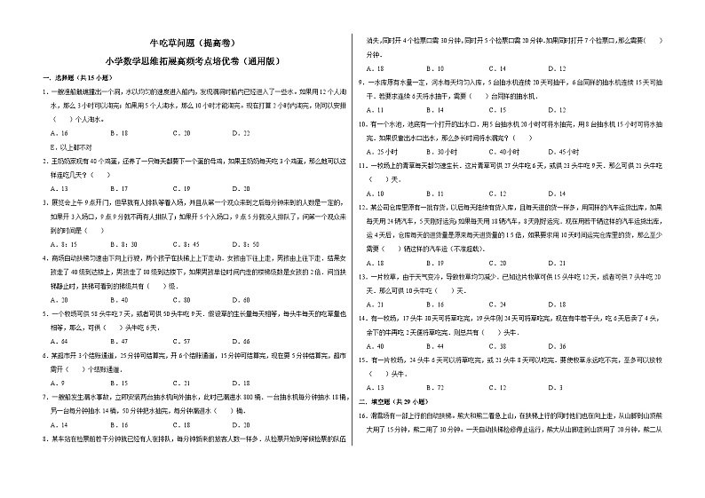 六年级数学小升初思维拓展高频考点培优卷（通用版）牛吃草问题（提高卷）（附参考答案）第1页