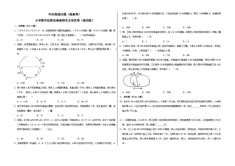 六年级数学小升初思维拓展高频考点培优卷（通用版）环形跑道问题（提高卷）（附参考答案）01