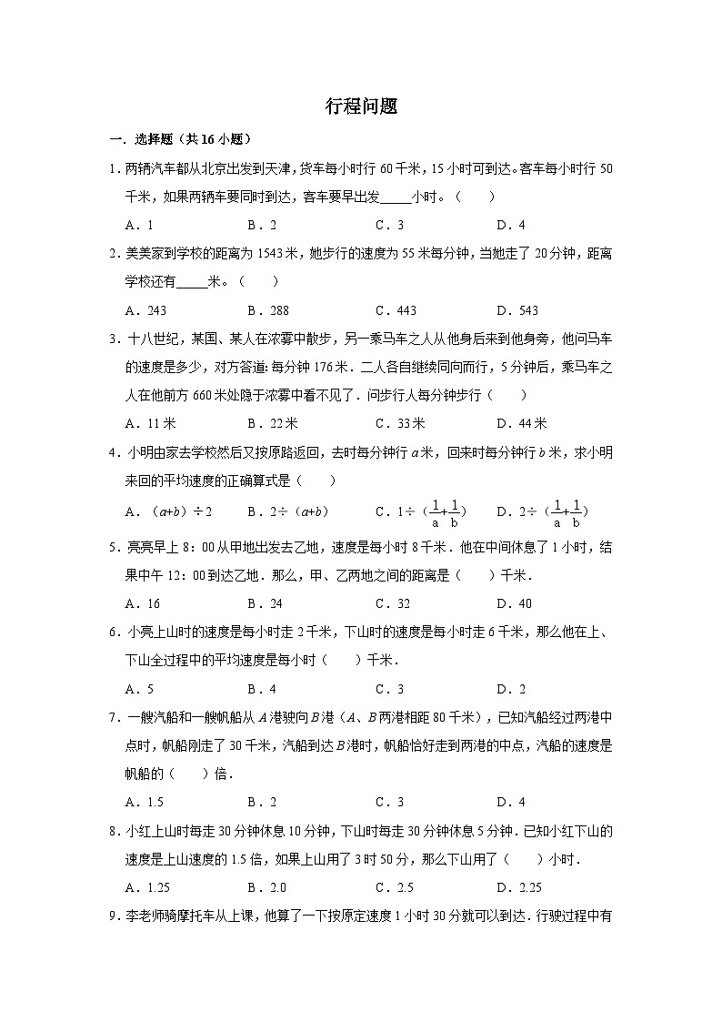六年级数学小升初思维拓展高频考点培优卷（通用版）行程问题（提高卷）（附参考答案）01
