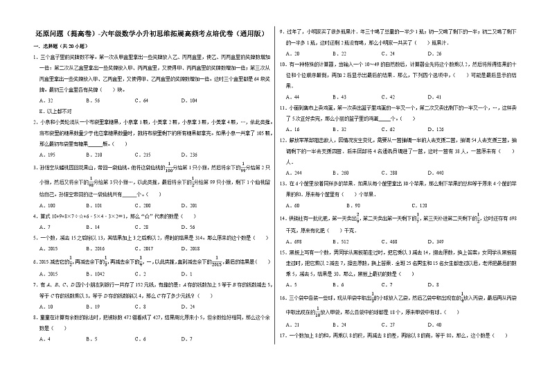 六年级数学小升初思维拓展高频考点培优卷（通用版）还原问题（提高卷）（附参考答案）第1页