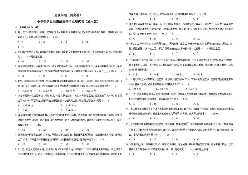 六年级数学小升初思维拓展高频考点培优卷（通用版）追及问题（提高卷）（附参考答案）第1页