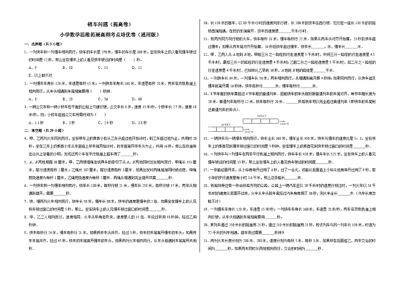 六年级数学小升初思维拓展高频考点培优卷（通用版）错车问题（提高卷）（附参考答案）第1页