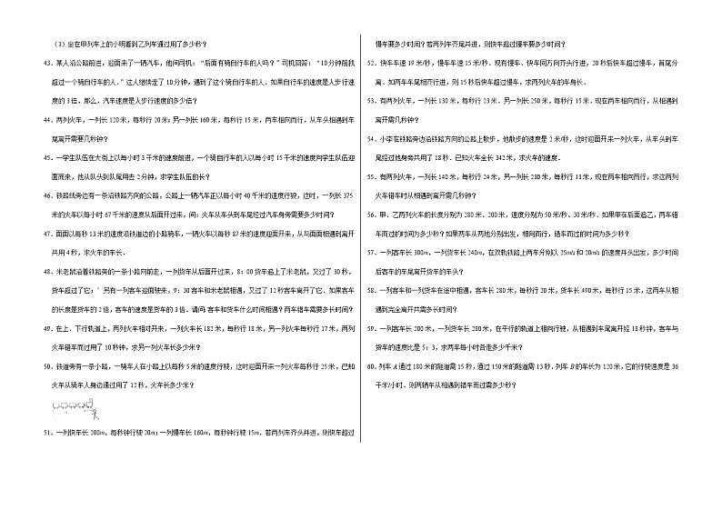 六年级数学小升初思维拓展高频考点培优卷（通用版）错车问题（提高卷）（附参考答案）第3页