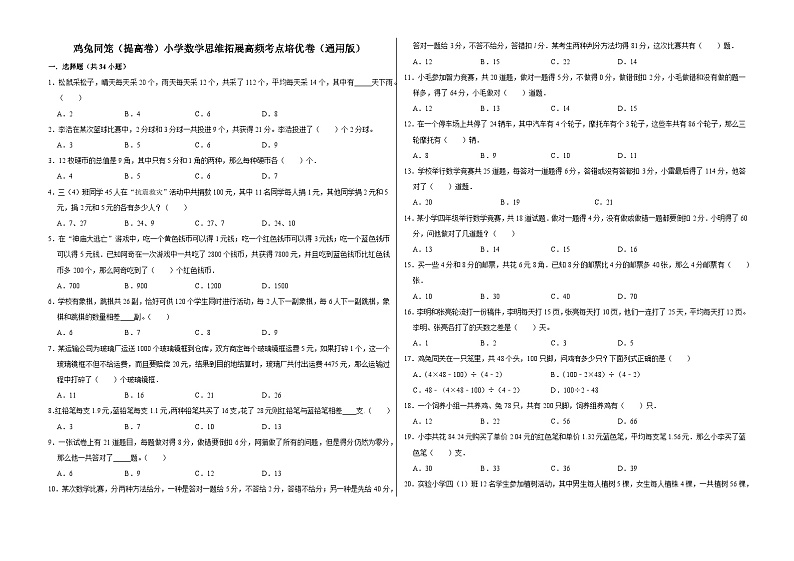 六年级数学小升初思维拓展高频考点培优卷（通用版）鸡兔同笼（提高卷）（附参考答案）01
