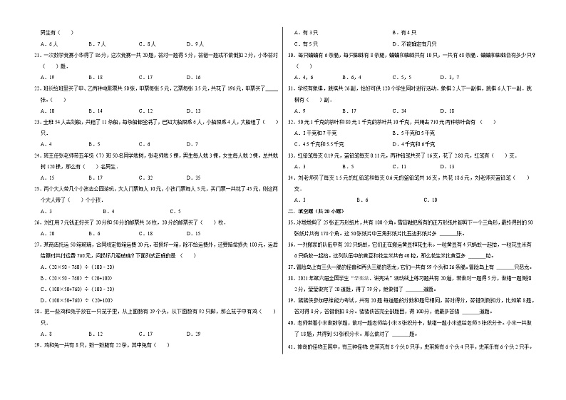 六年级数学小升初思维拓展高频考点培优卷（通用版）鸡兔同笼（提高卷）（附参考答案）02