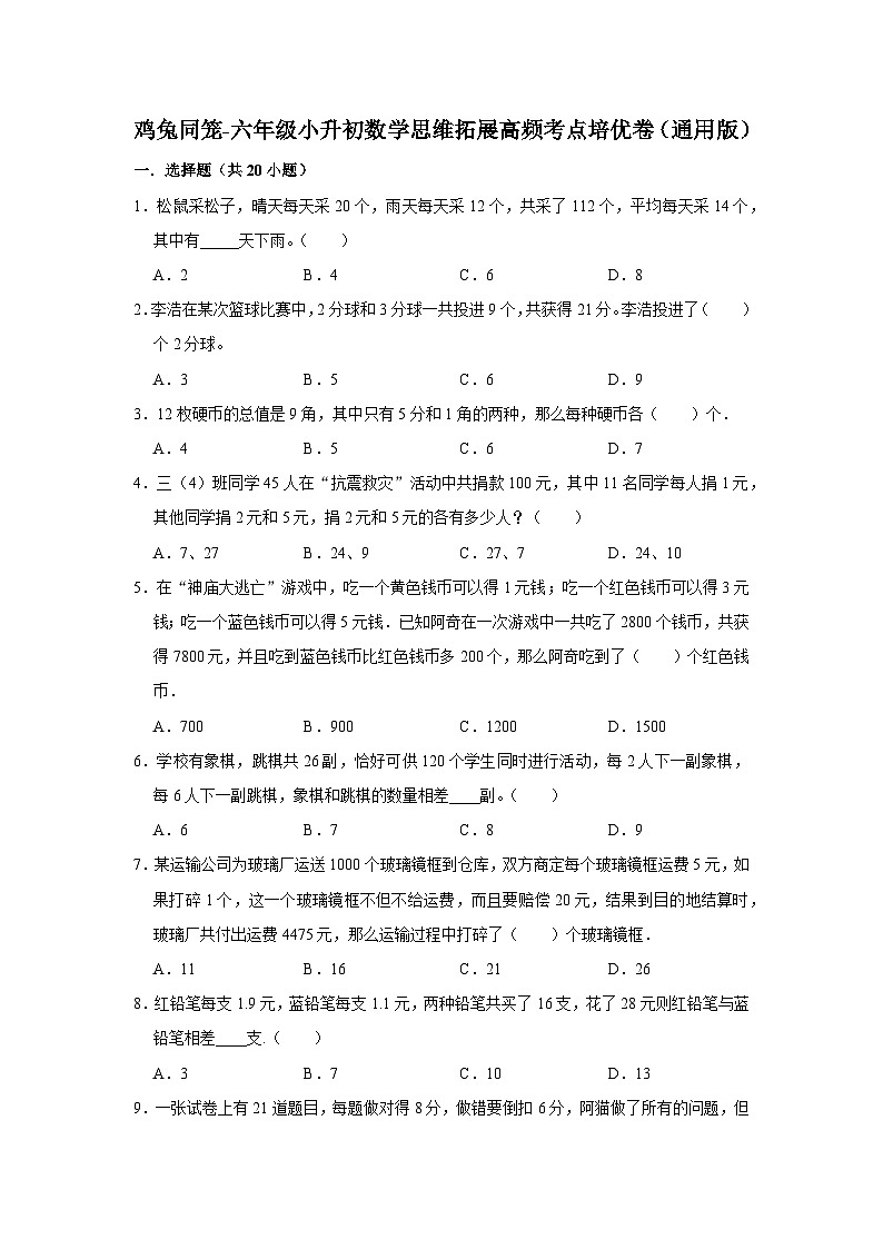 六年级数学小升初思维拓展高频考点培优卷（通用版）鸡兔同笼（附参考答案）第1页