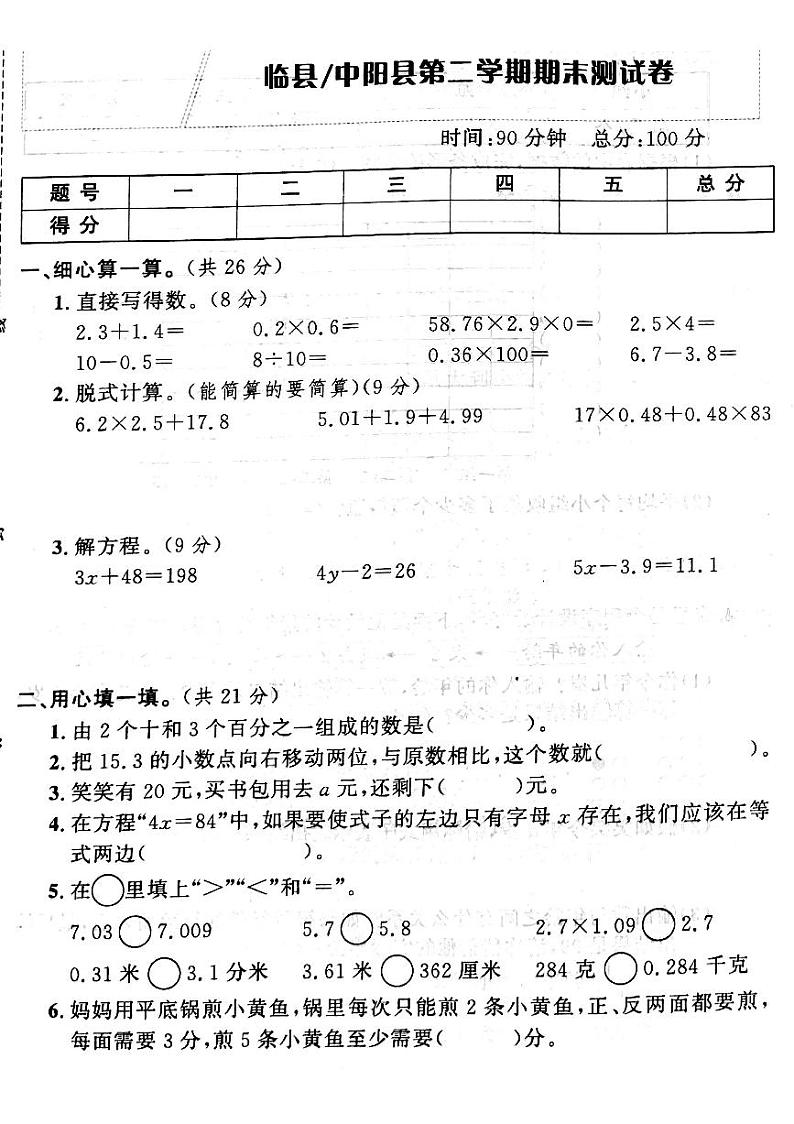 山西省吕梁市临县、中阳县2022-2023学年四年级下学期期末数学测试卷第1页
