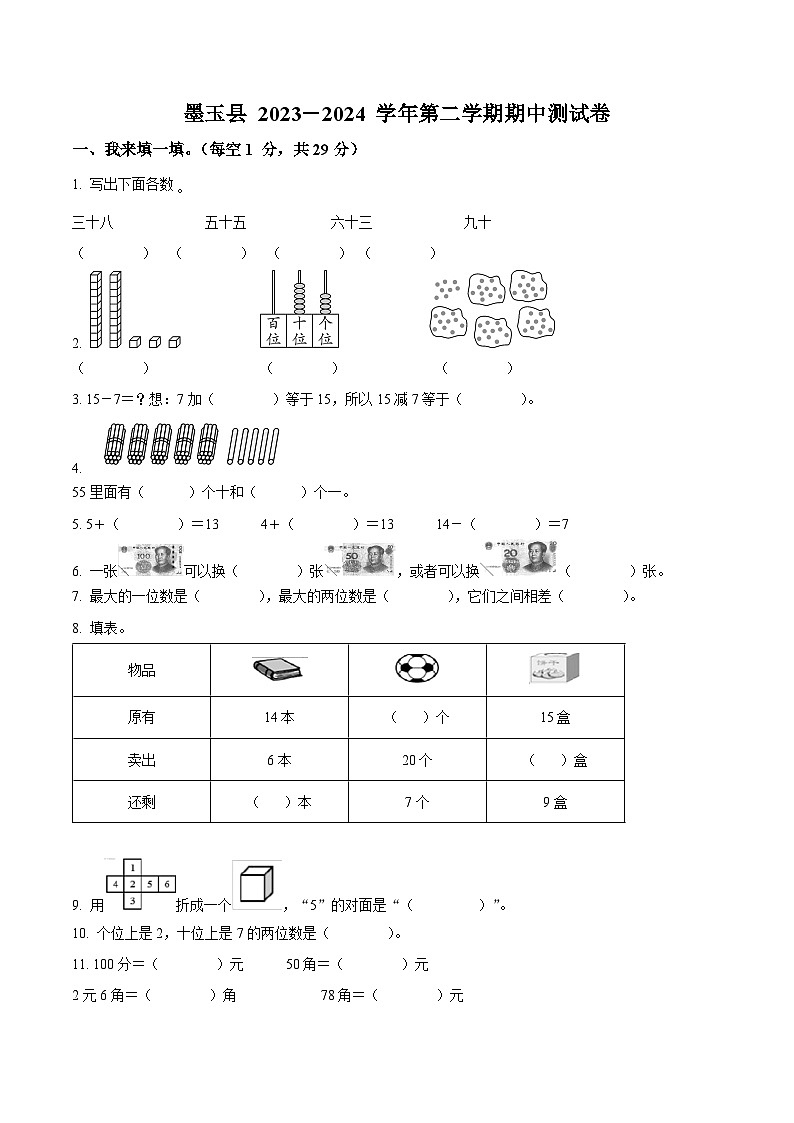 2023-2024学年新疆和田地区墨玉县人教版一年级下册期中考试数学试卷（原卷版+解析版）01