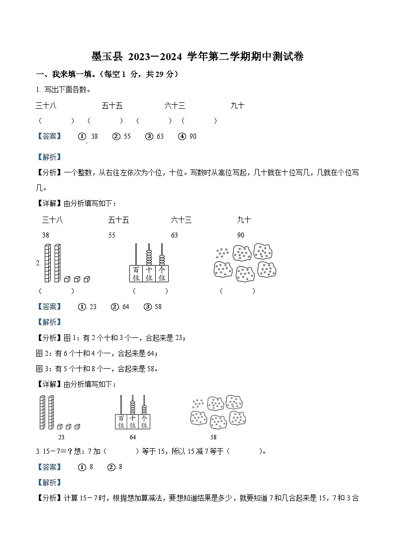 2023-2024学年新疆和田地区墨玉县人教版一年级下册期中考试数学试卷（原卷版+解析版）01