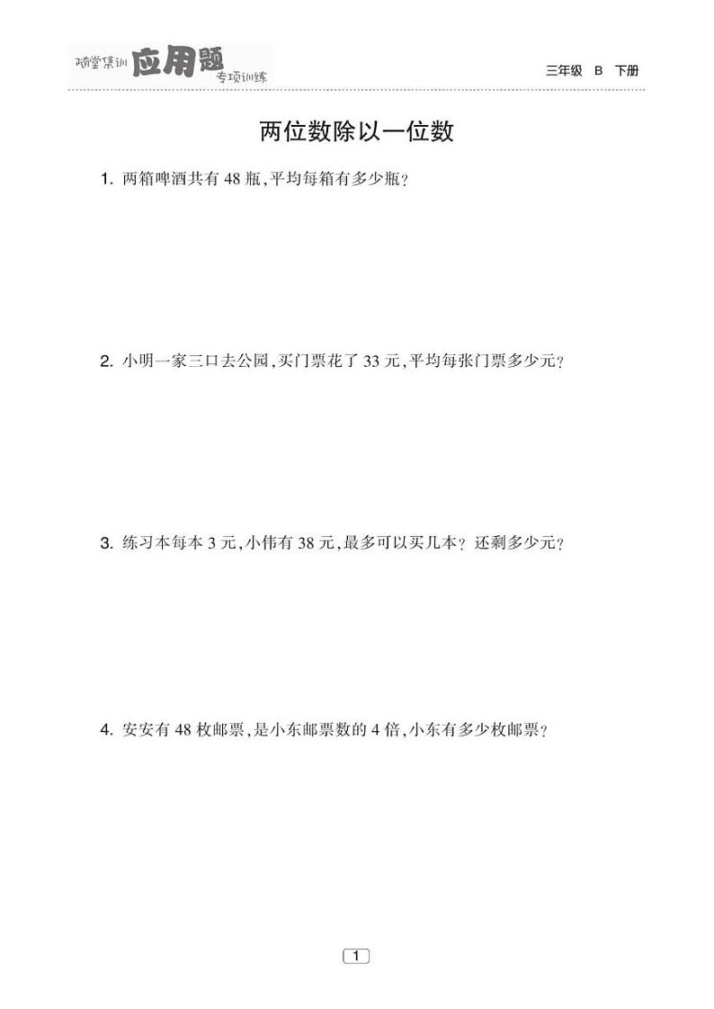 三下册数学 应用题专项分类集训【1】60页01